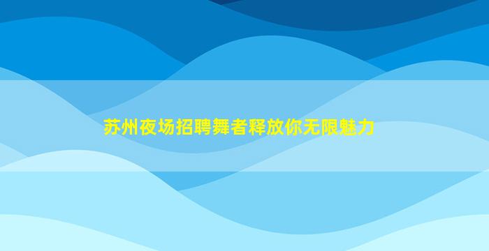 江苏KTV招聘
